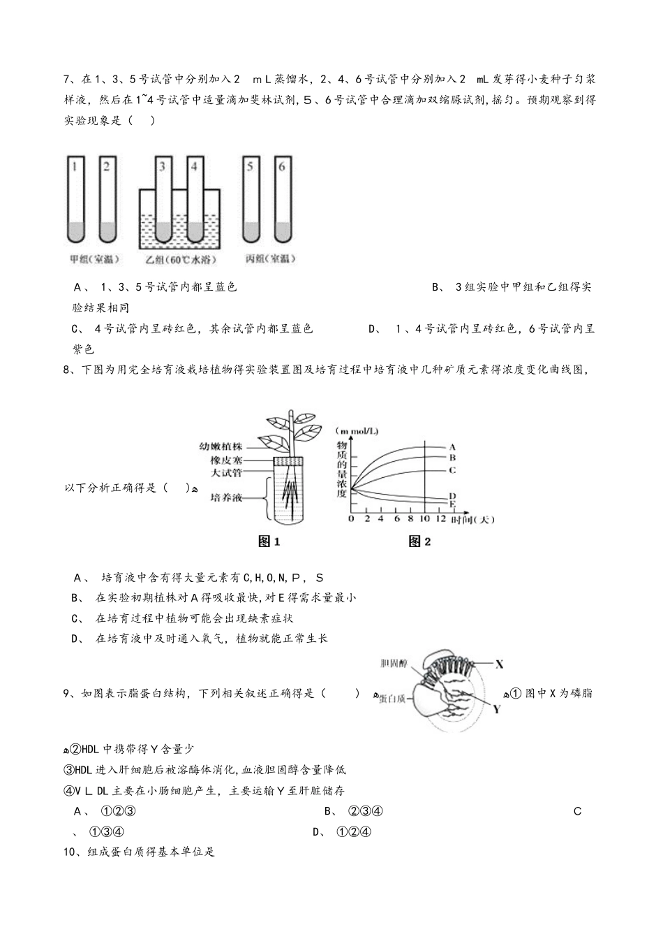 苏教版高中生物必修一 第二章 细胞的化学组成 单元测试_第2页