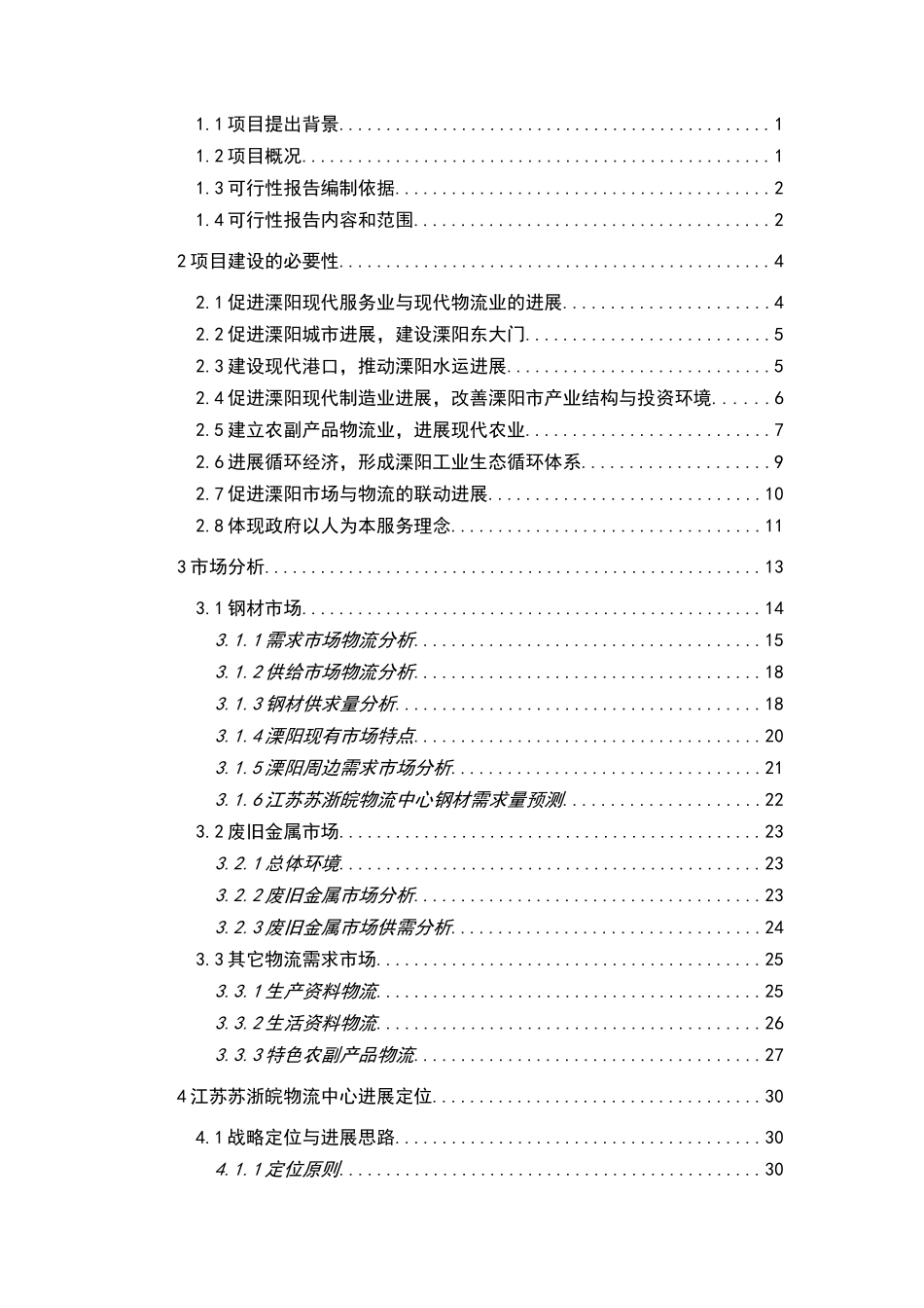 苏浙皖物流中心可行性研究报告_第2页