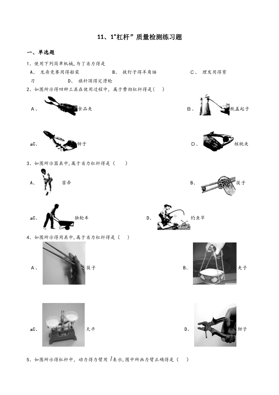 苏科版九年级物理上册：11.1“杠杆”质量检测练习题_第1页