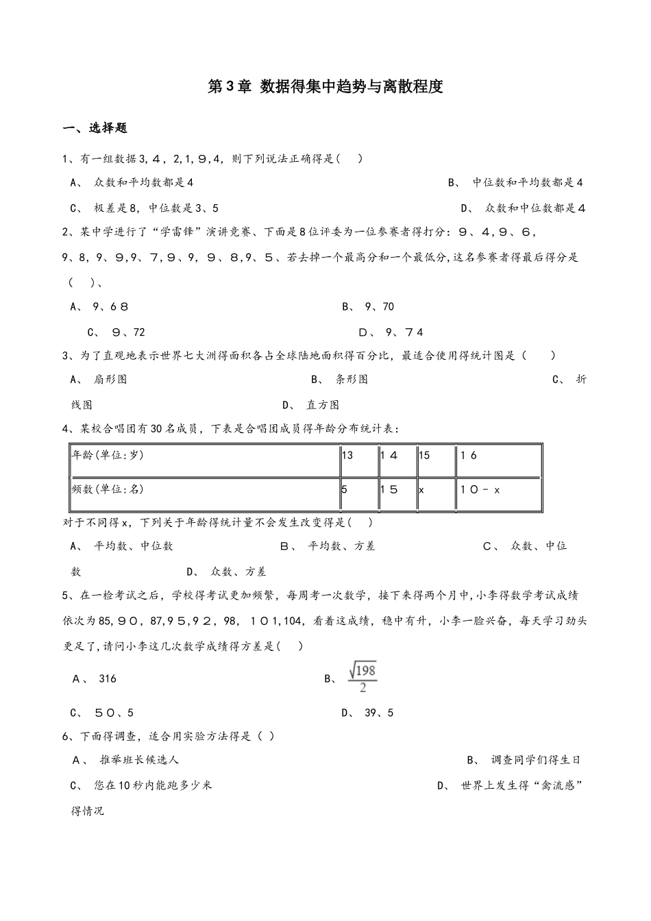 苏科版九年级上册数学第3章 数据的集中趋势与离散程度 单元测试（无答案）_第1页
