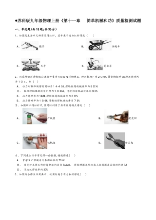 苏科版九年级物理上册　第十一章  简单机械和功　质量检测试题