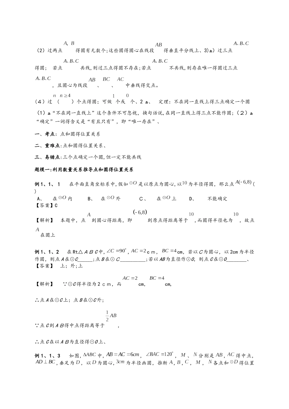 苏科版九年级上册数学 2.6 点与圆的位置关系 知识点与同步训练（解析版）_第2页