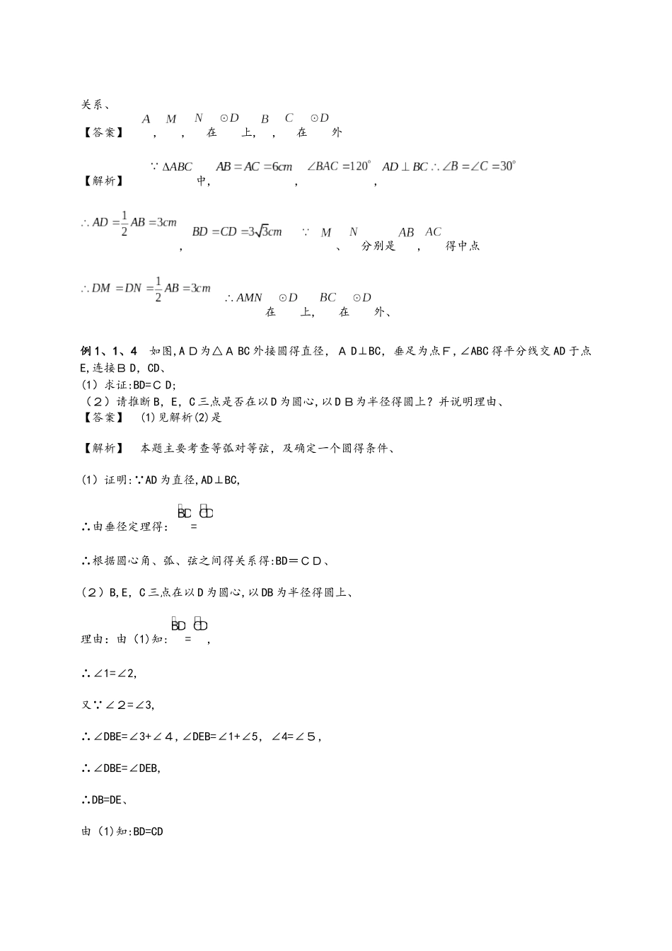苏科版九年级上册数学 2.6 点与圆的位置关系 知识点与同步训练（解析版）_第3页