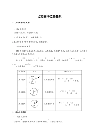 苏科版九年级上册数学 2.6 点与圆的位置关系 知识点与同步训练（解析版）