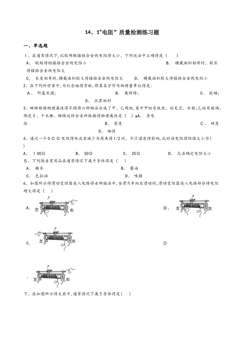 苏科版九年级物理上册：14.1“电阻”质量检测练习题_第1页