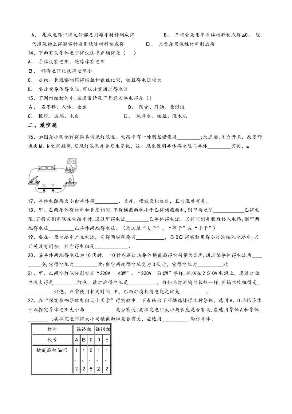 苏科版九年级物理上册：14.1“电阻”质量检测练习题_第3页