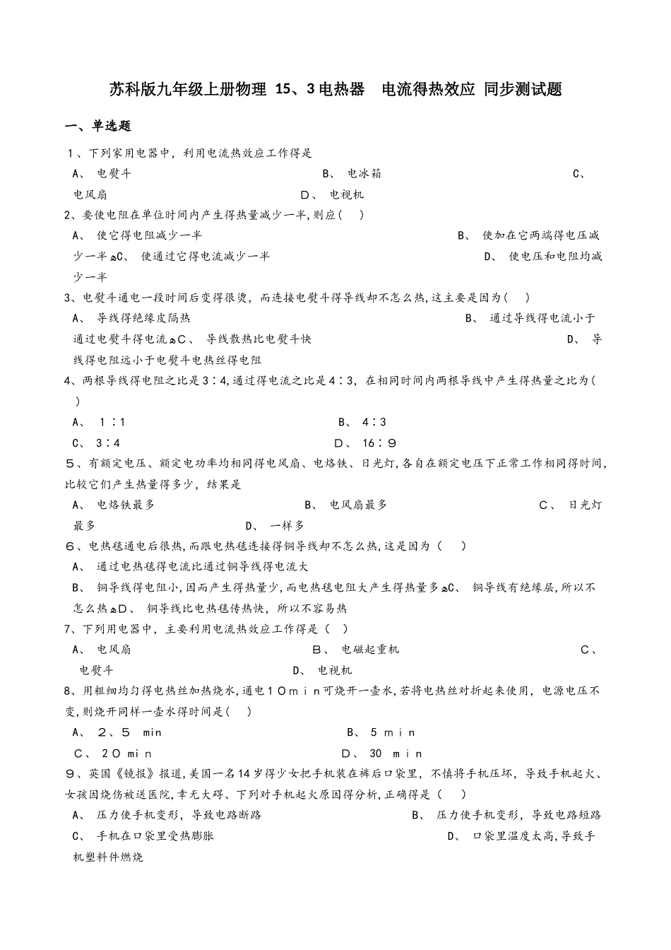 苏科版九年级物理 15.3电热器 电流的热效应 同步测试题_第1页