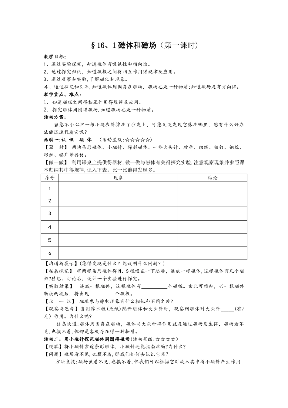 苏科版九年级物理下册教案：16.1 磁体与磁场_第1页