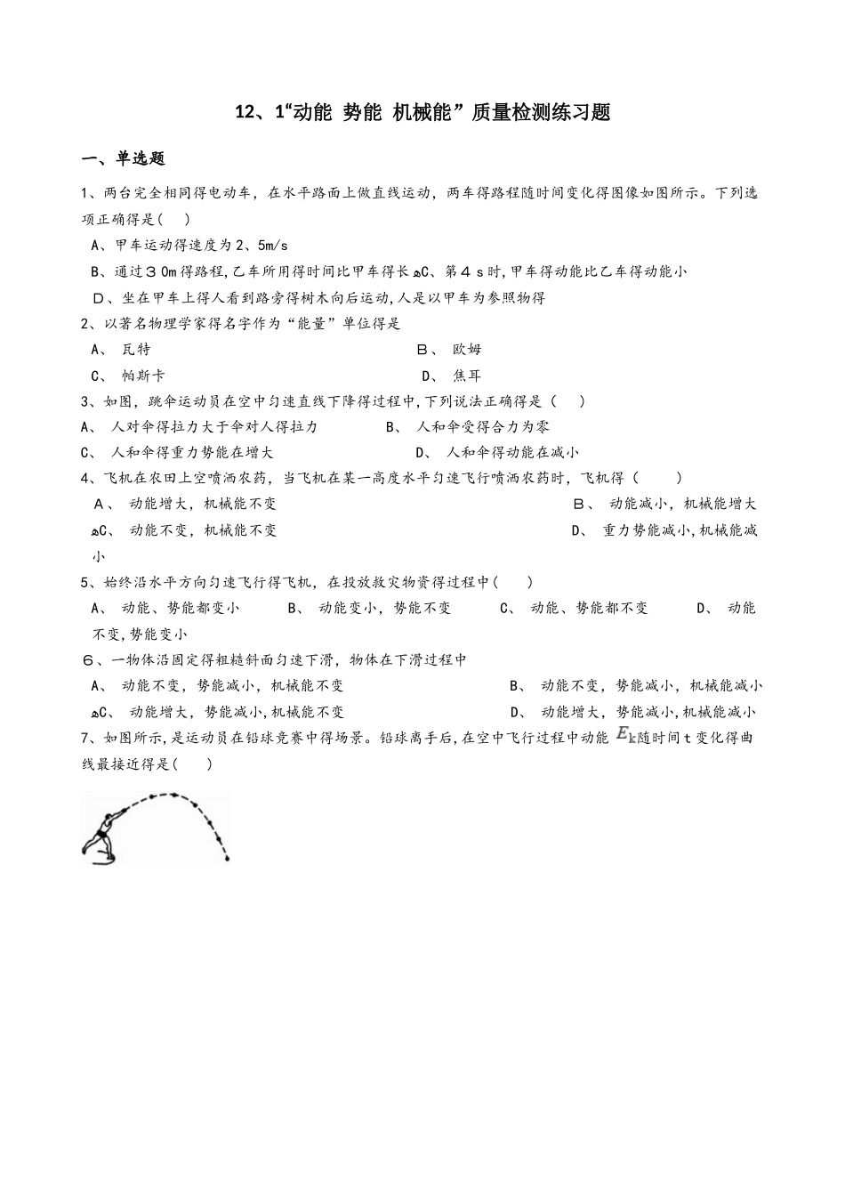 苏科版九年级物理上册：12.1“动能 势能 机械能”质量检测练习题_第1页