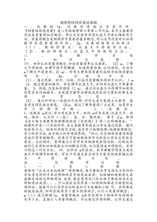 苏科版八年级下册物理6.2测量物体的质量说课稿