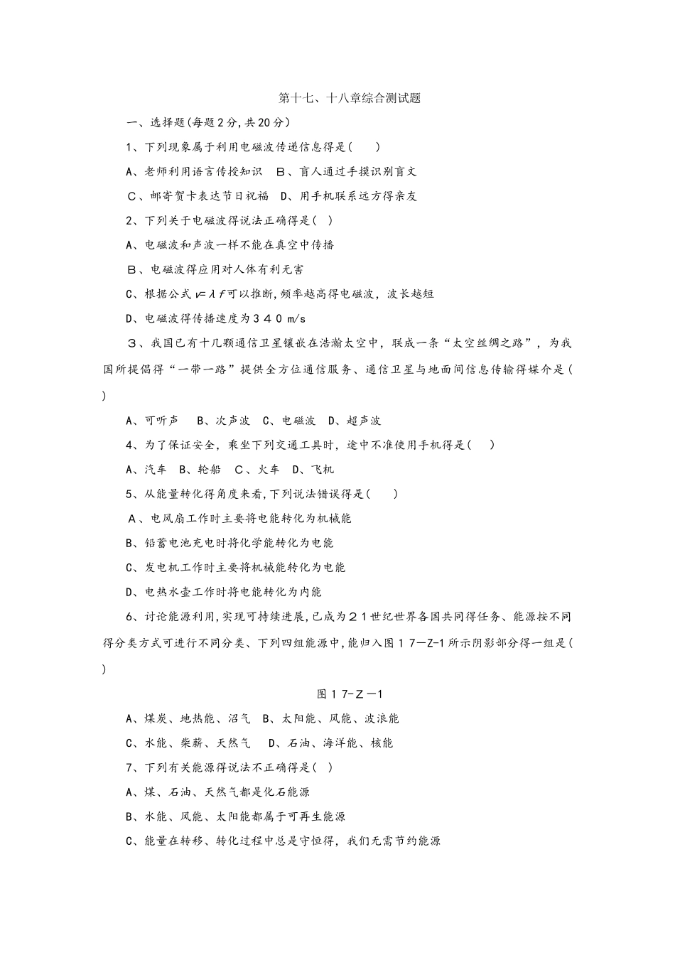 苏科版九年级物理下册 第十七、十八章综合测试题_第1页
