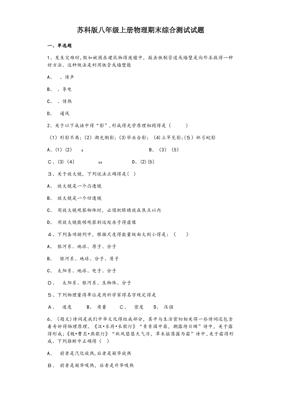 苏科版八年级上册　物理期末综合测试试题_第1页