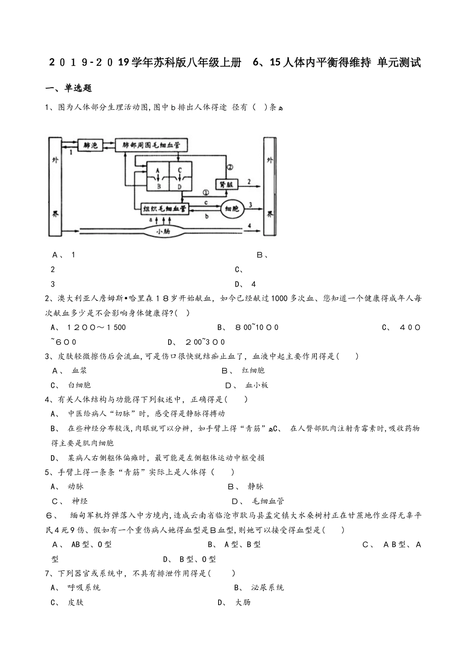 苏科版八年级上册生物 6.15人体内平衡的维持 单元测试与解析_第1页