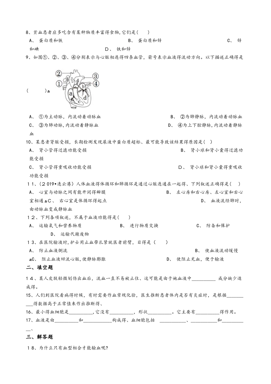 苏科版八年级上册生物 6.15人体内平衡的维持 单元测试与解析_第2页