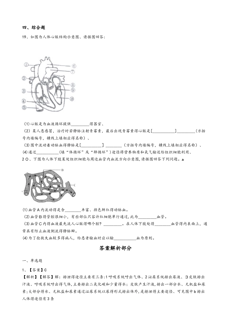 苏科版八年级上册生物 6.15人体内平衡的维持 单元测试与解析_第3页