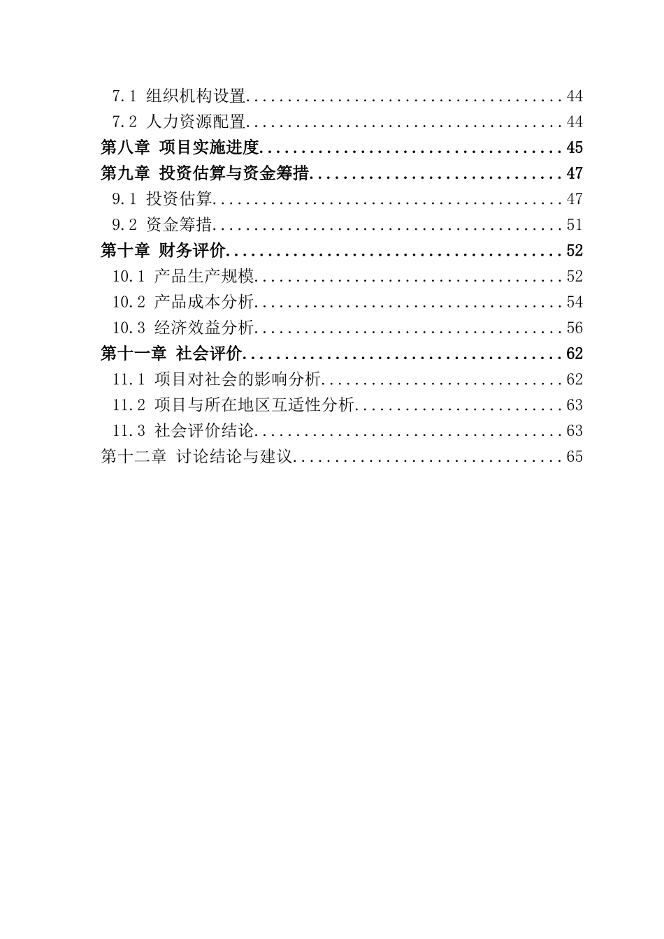 苗圃建设工程投资建设项目可行性报告-优秀甲级资质页新建项目可研报告_第2页