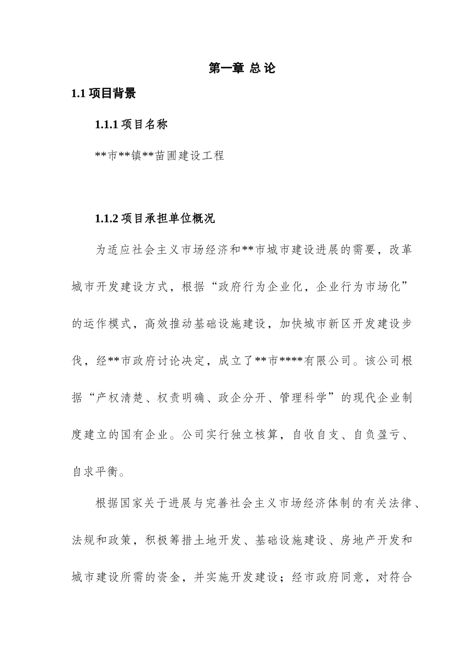 苗圃建设工程投资建设项目可行性报告-优秀甲级资质页新建项目可研报告_第3页