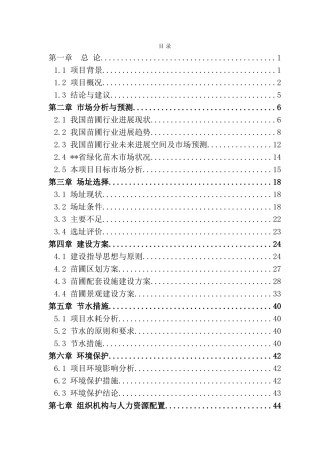 苗圃建设工程投资建设项目可行性报告-优秀甲级资质页新建项目可研报告
