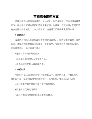 苗圃病虫用药方案