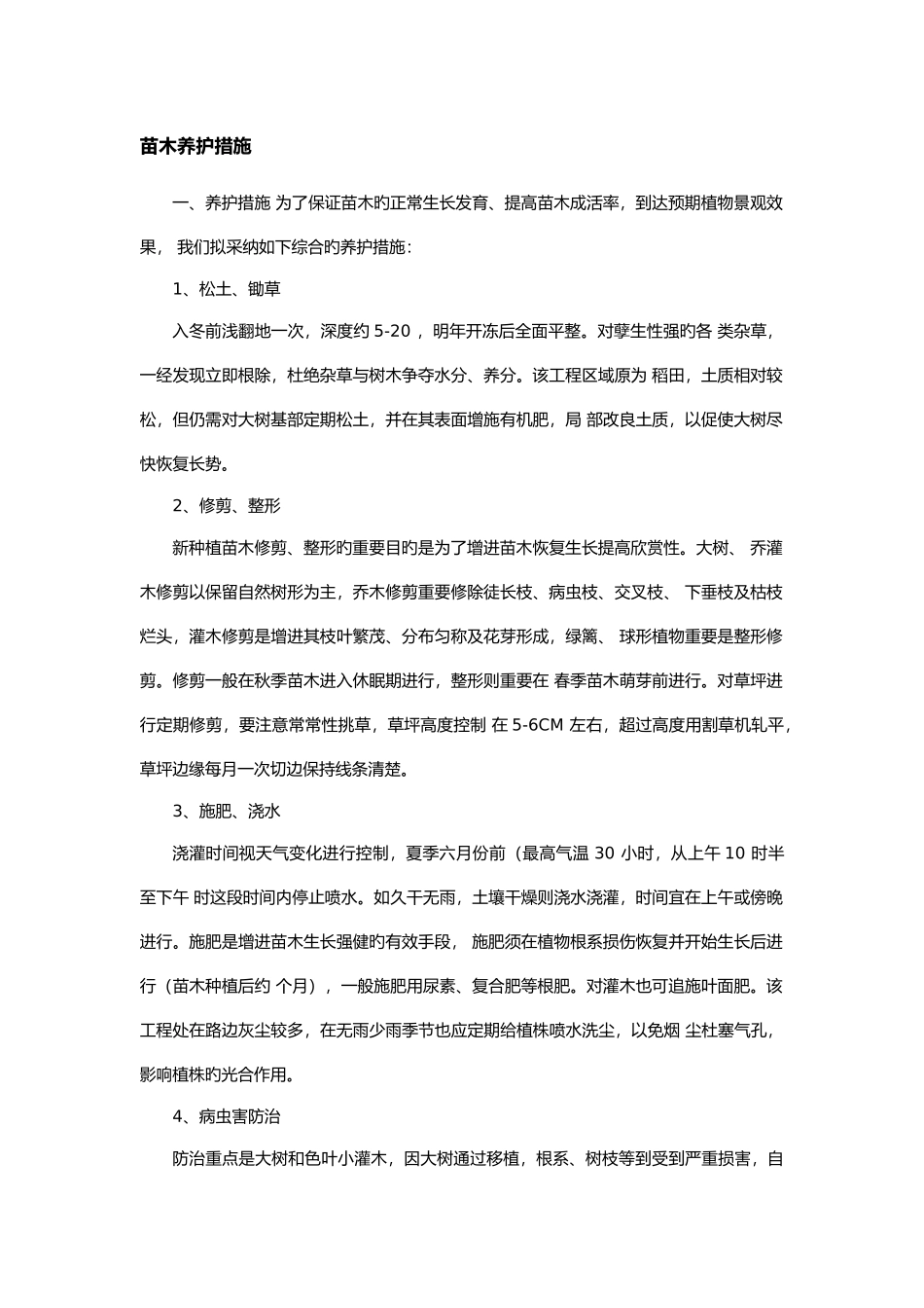 苗木养护措施_第1页