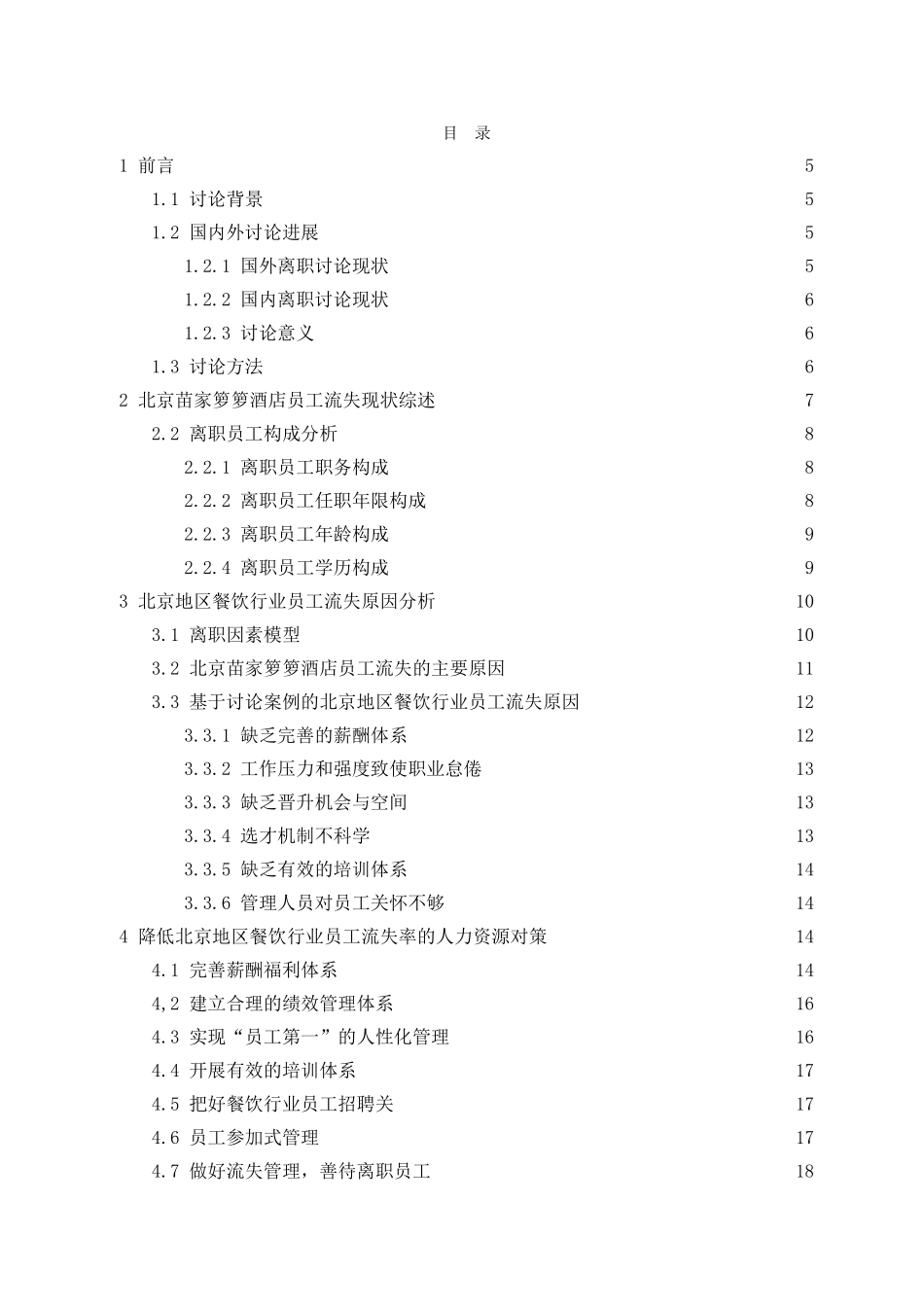 苗家箩箩酒店员工流失现状及原因学士学位论文_第3页