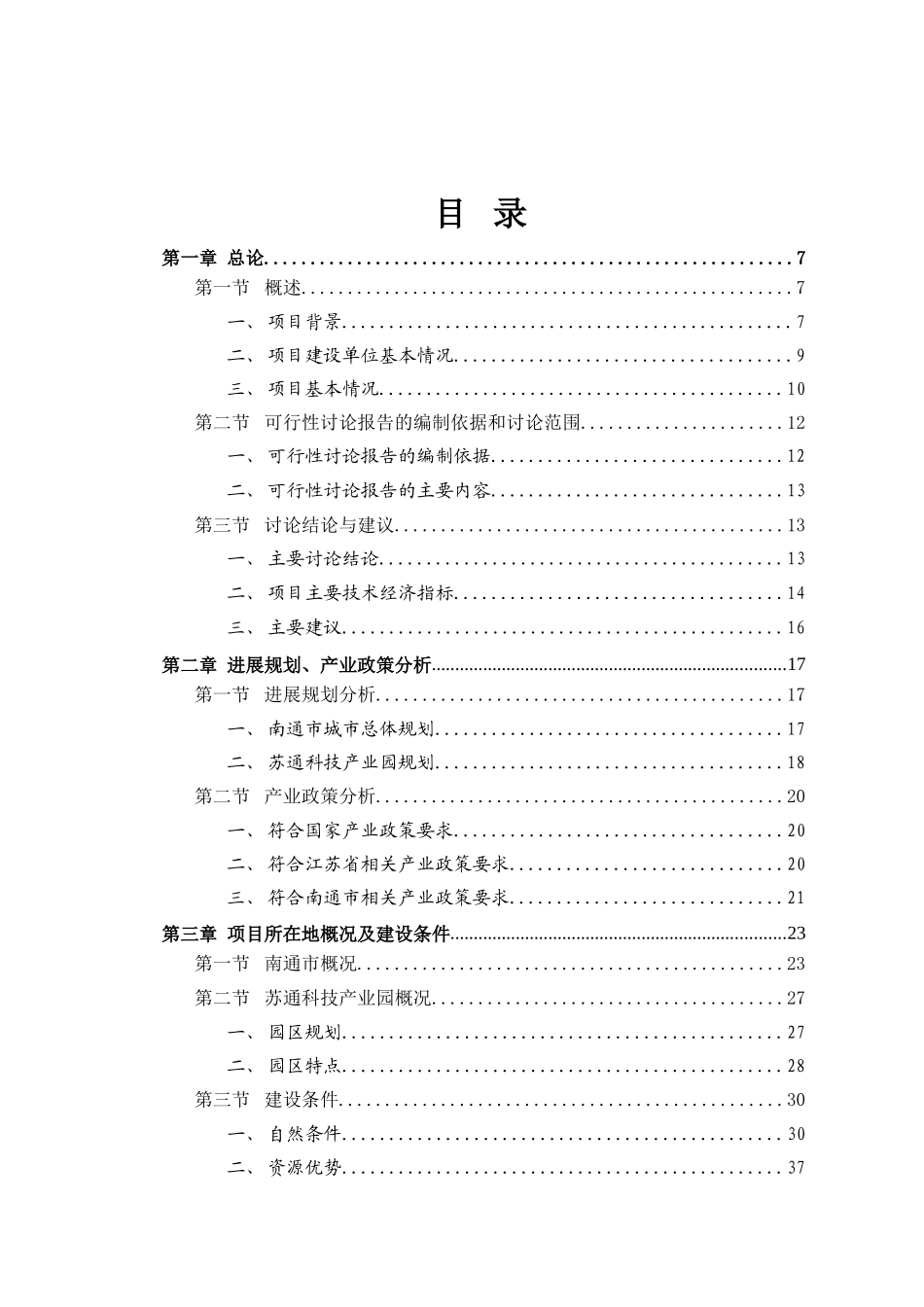 苏通科技产业园临时绿化项目可行性研究报告_第3页
