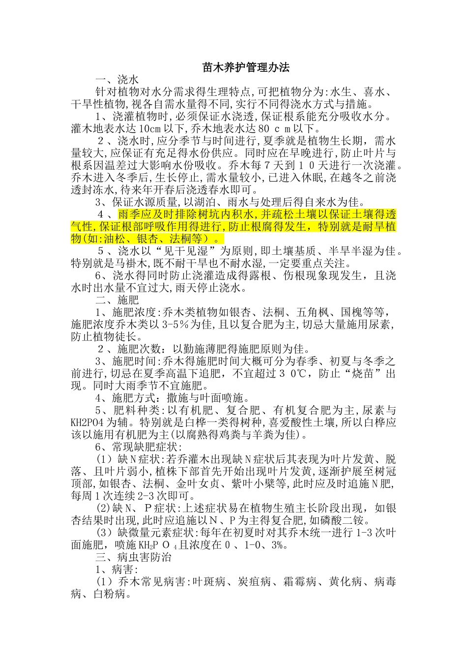 苗木养护管理办法_第1页