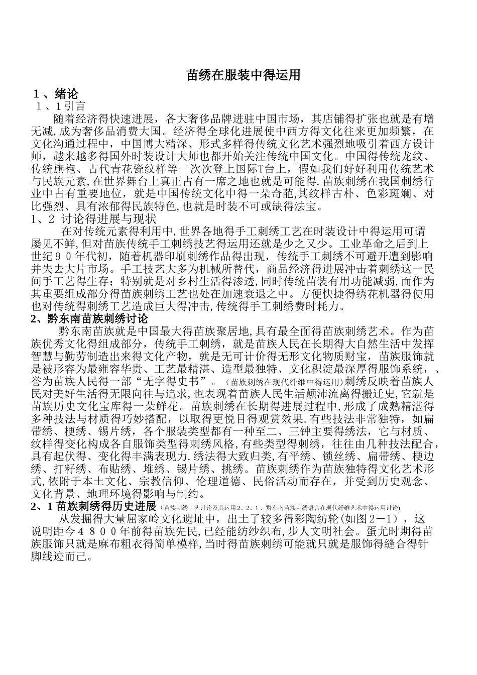 苗绣在服装中的运用_第1页