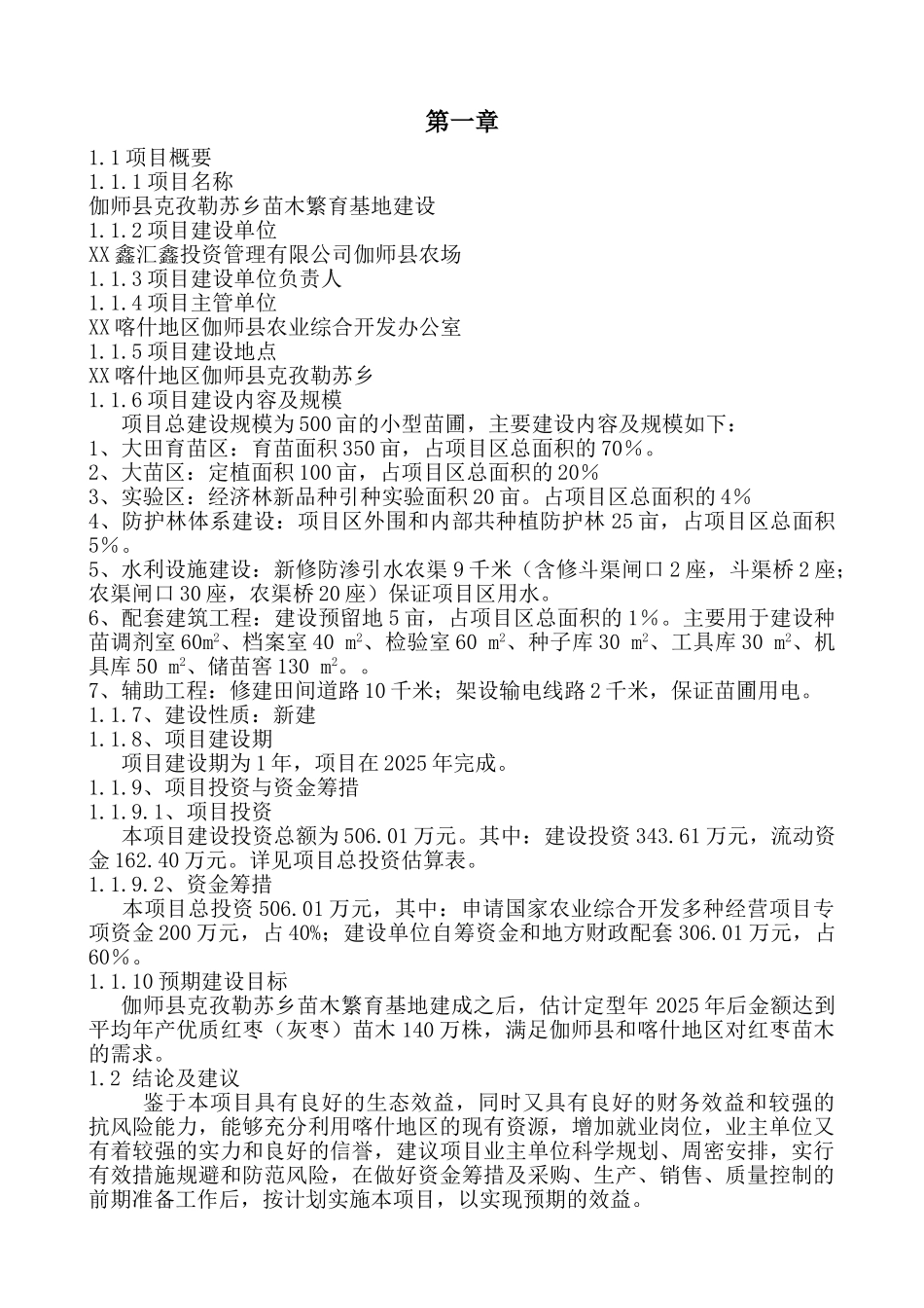 苗木繁育基地可行性研究报告_第2页