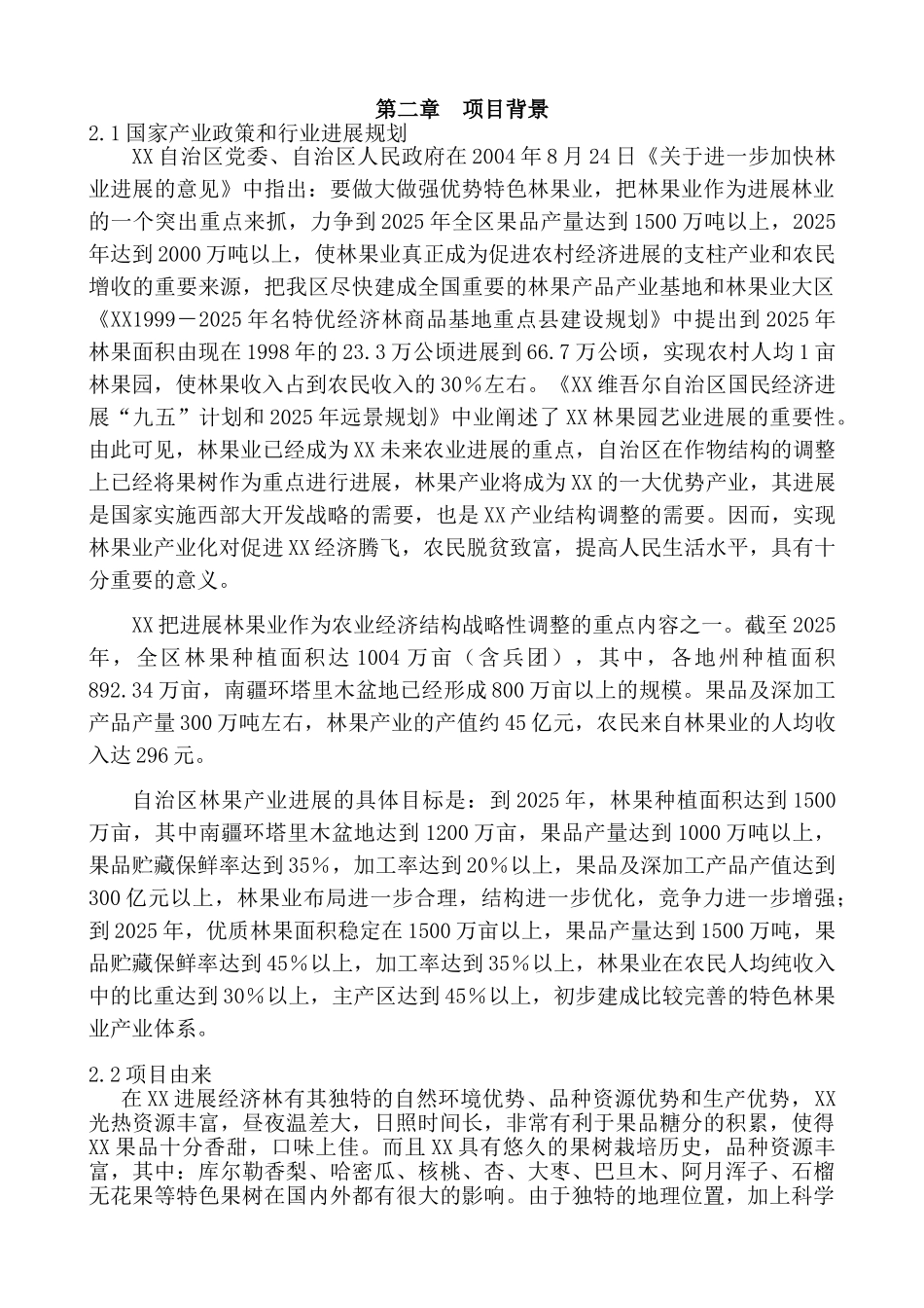 苗木繁育基地可行性研究报告_第3页