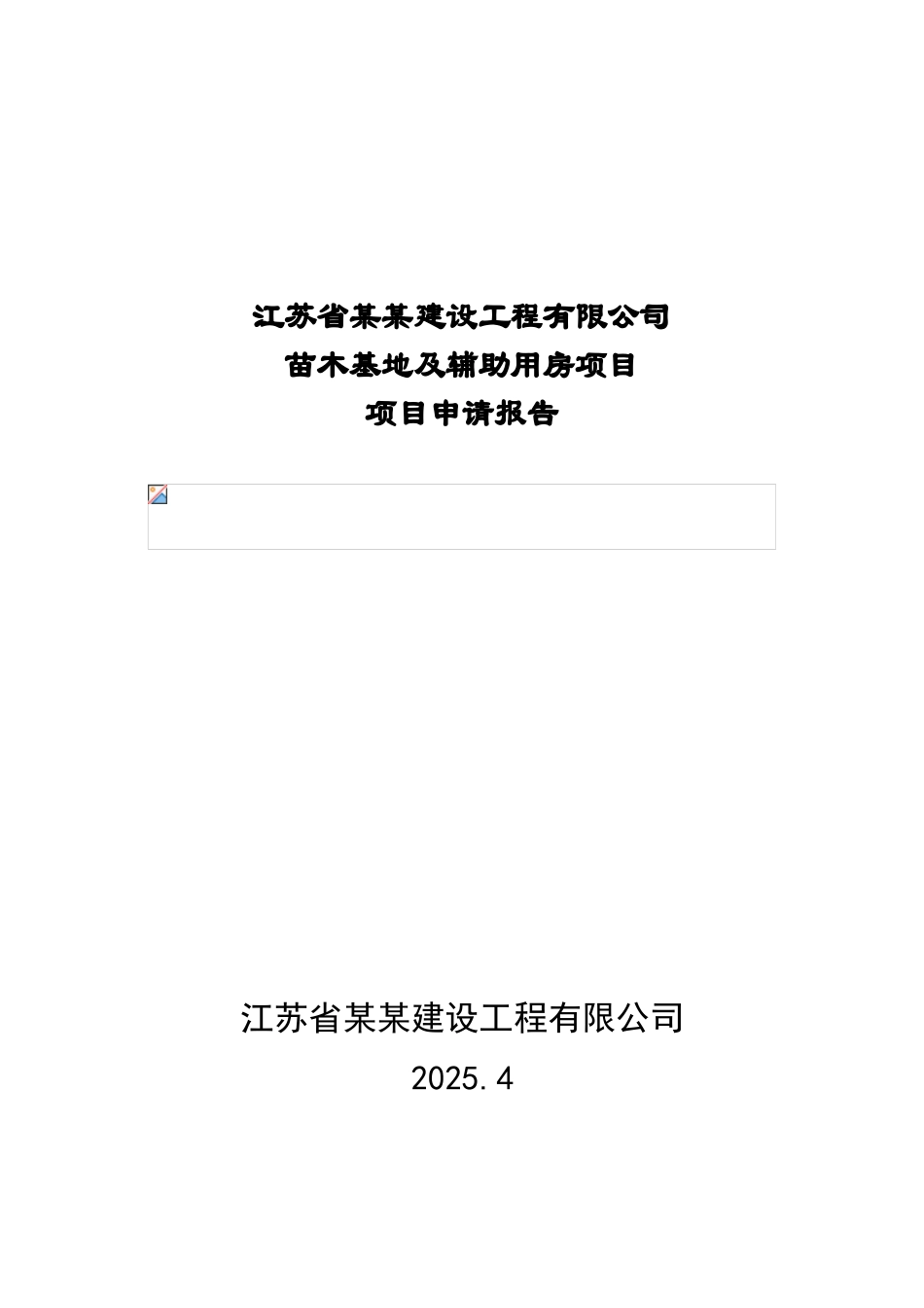 苗木基地及辅助用房项目项目可行性研究报告_第2页