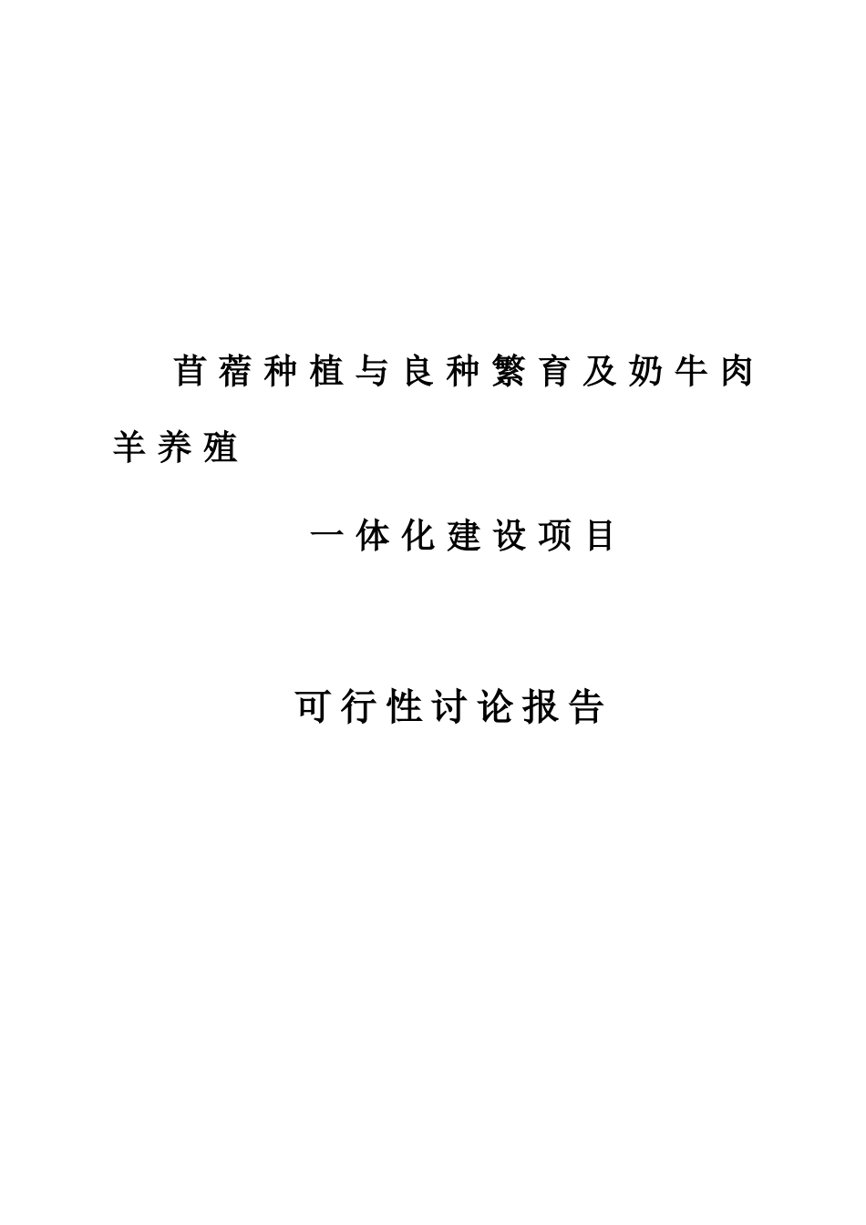 苜蓿种植与乳牛肉羊养殖一体化项目可行性研究报告修改版_第2页