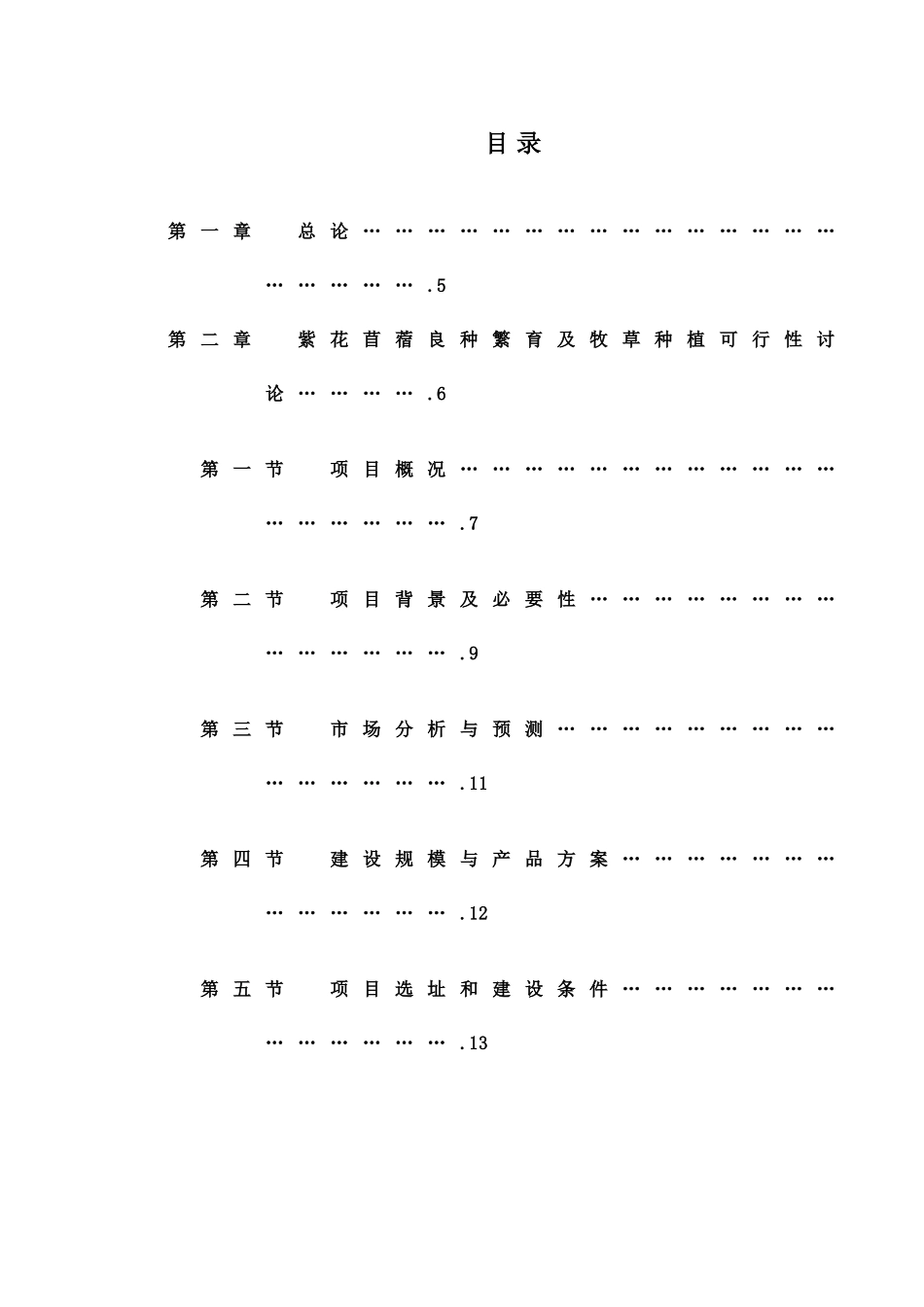 苜蓿种植与乳牛肉羊养殖一体化项目可行性研究报告修改版_第3页