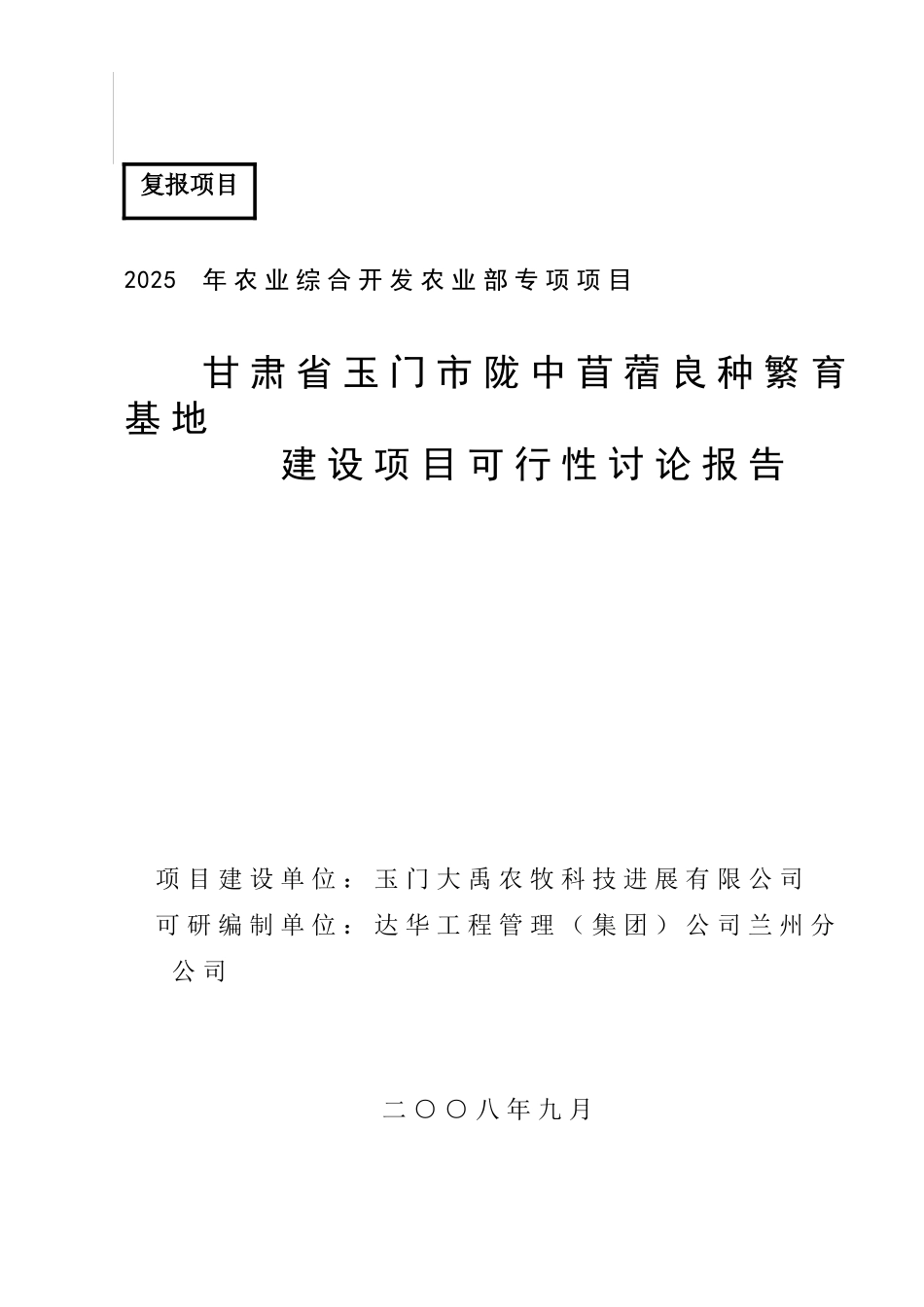 苜蓿良种繁育基地建设项目可行性研究报告_第2页