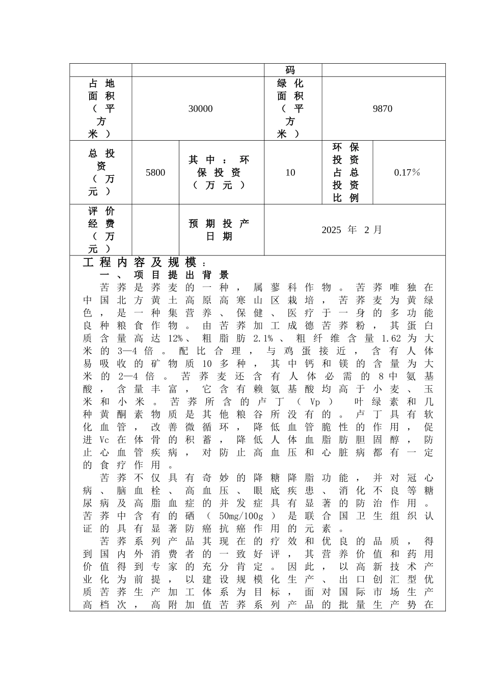 苦荞深加工系列产品项目环境评估报告书_第3页