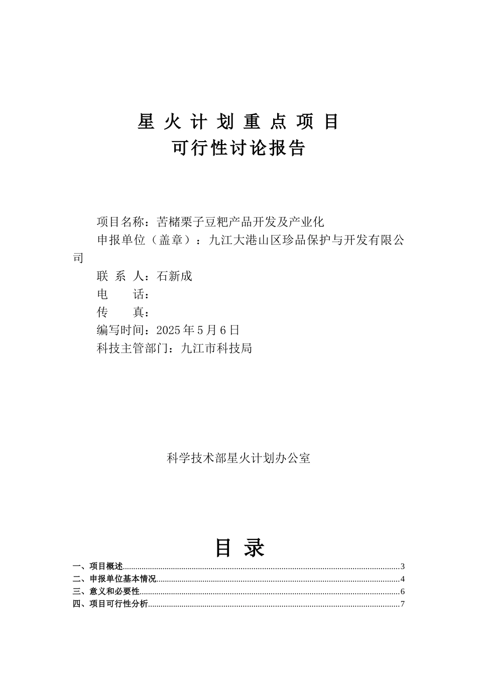 苦槠栗子豆粑产品开发及产业化建设项目可行性研究报告_第2页