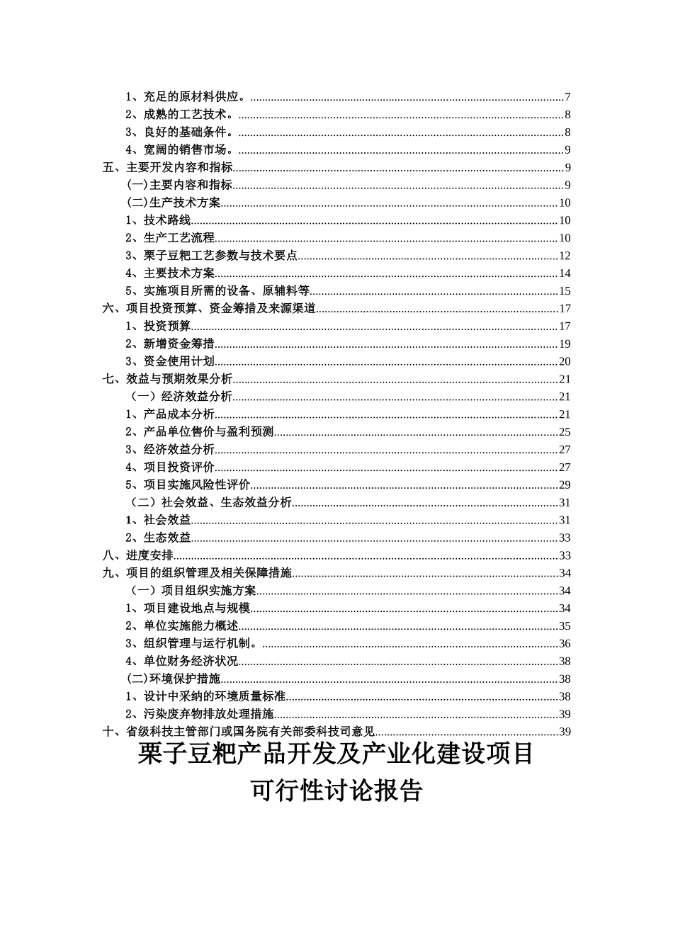 苦槠栗子豆粑产品开发及产业化建设项目可行性研究报告_第3页