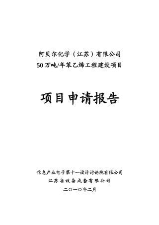 苯乙烯工程建设项目可行性研究报告