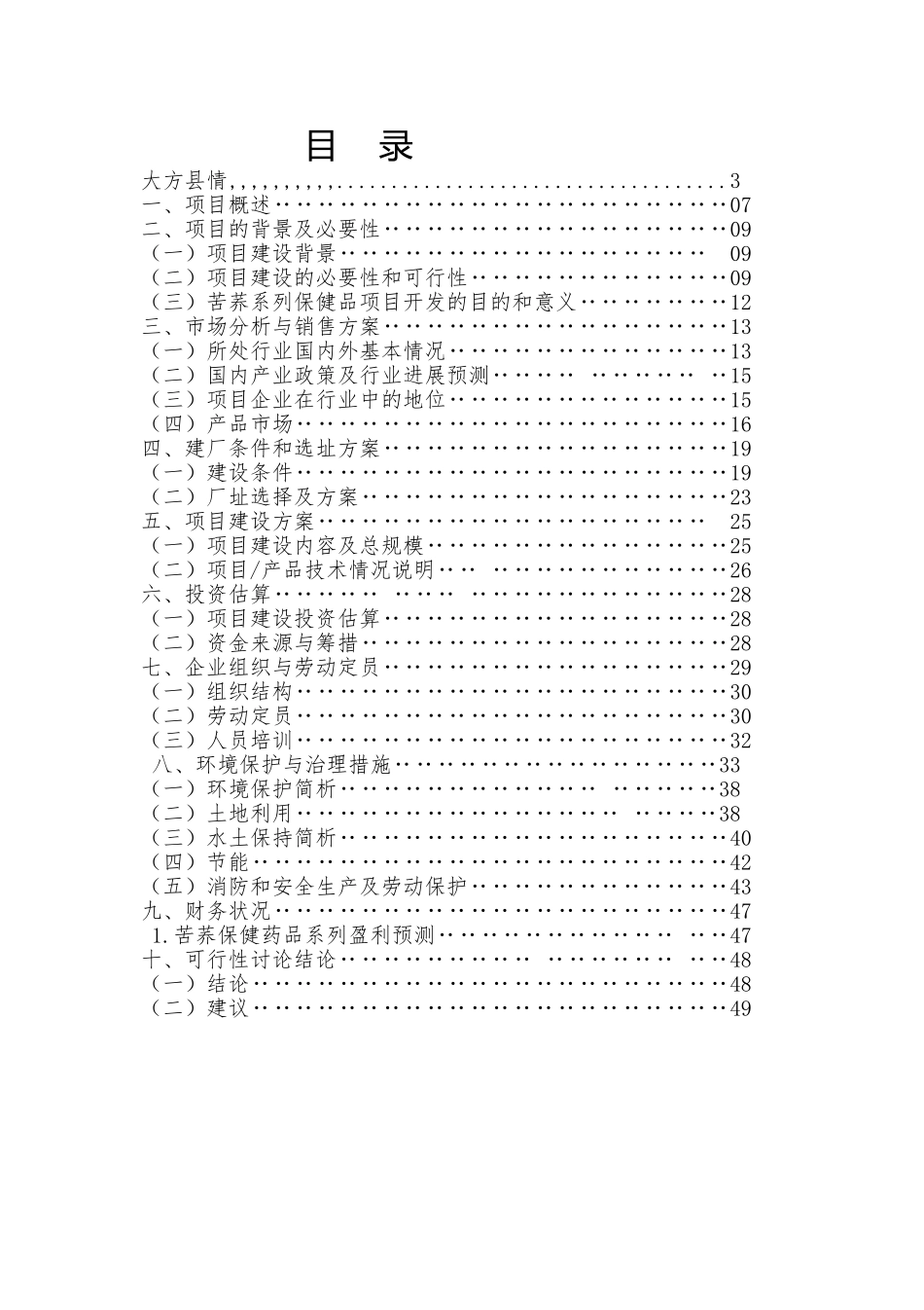 苦荞药品研发生产项目可行性调研报告_第3页
