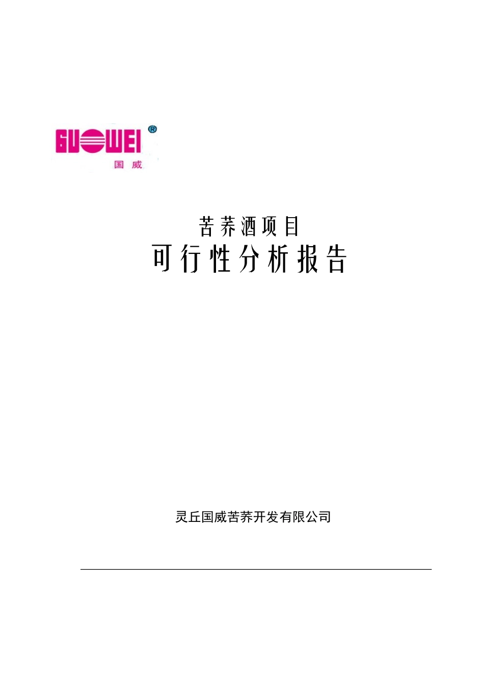 苦荞黄酒项目可行性分析报告_第2页