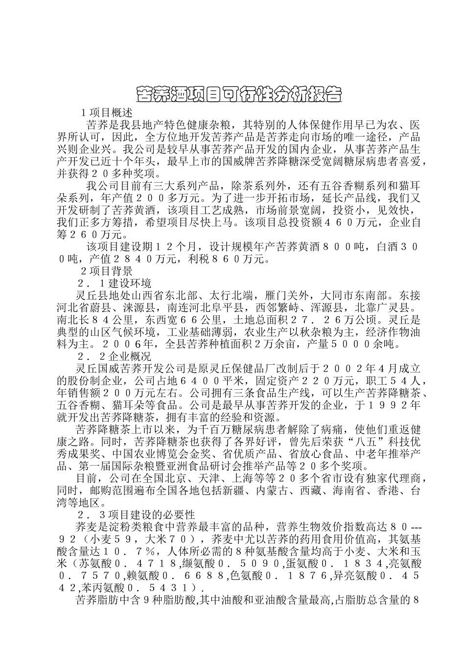 苦荞黄酒项目可行性分析报告_第3页