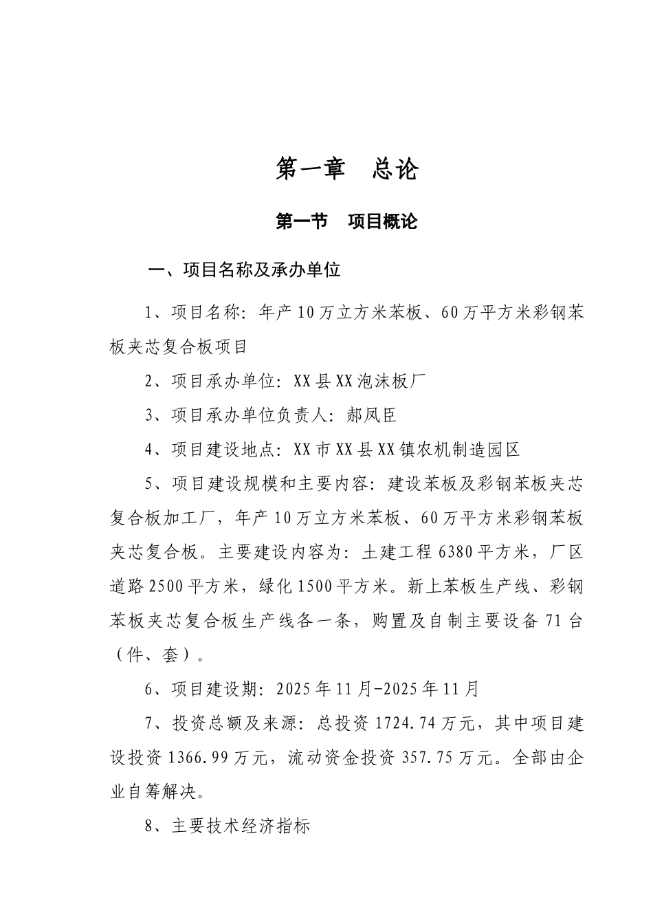 苯板彩钢复合板项目可行性研究报告_第2页