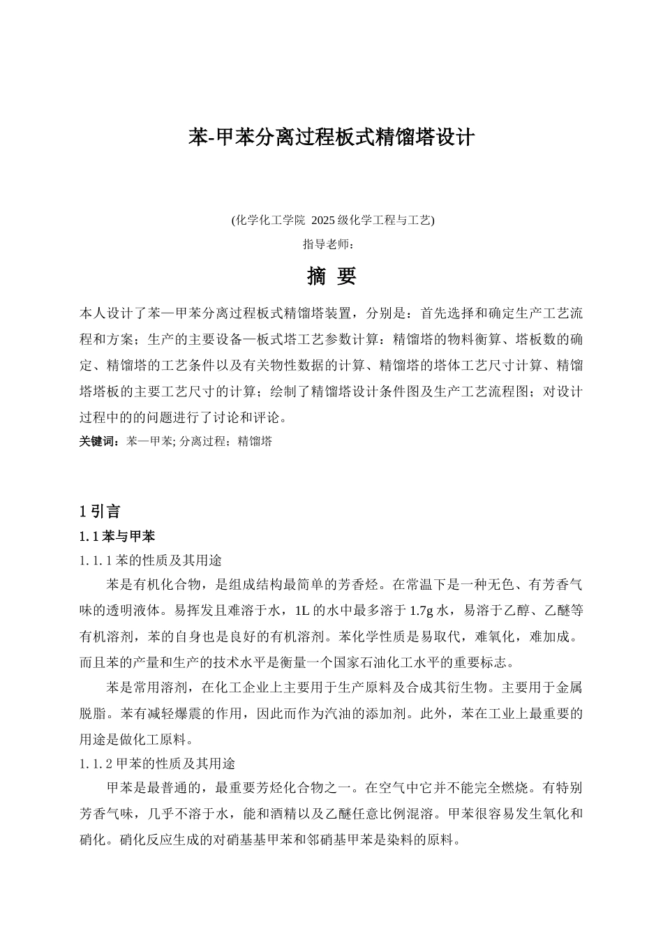 苯甲苯分离过程板式精馏塔设计本科论文_第1页