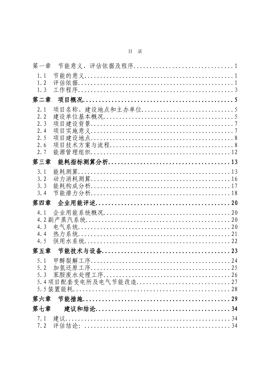 苯胺项目合理用能评价报告_第1页