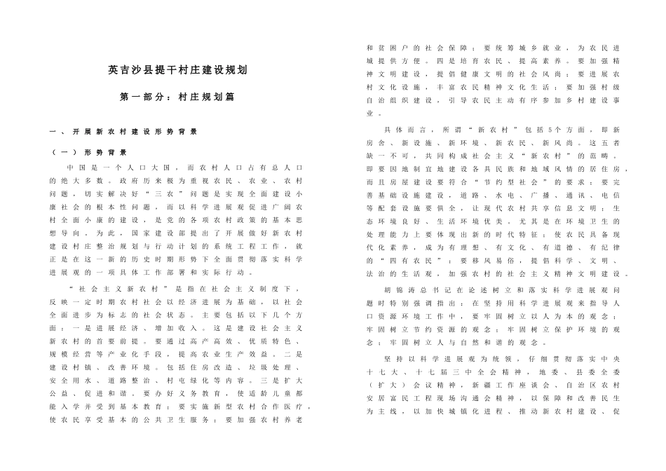 英吉沙县提干村庄建设规划_第1页