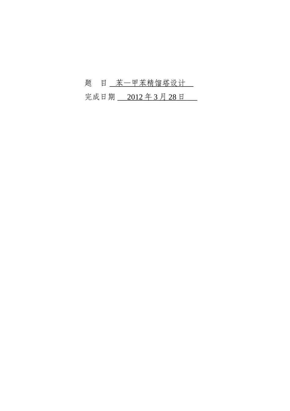 苯-甲苯精馏塔工艺设计设计本科学位论文_第1页