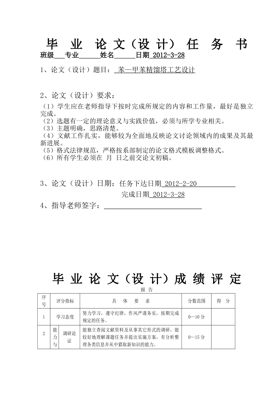苯-甲苯精馏塔工艺设计设计本科学位论文_第2页