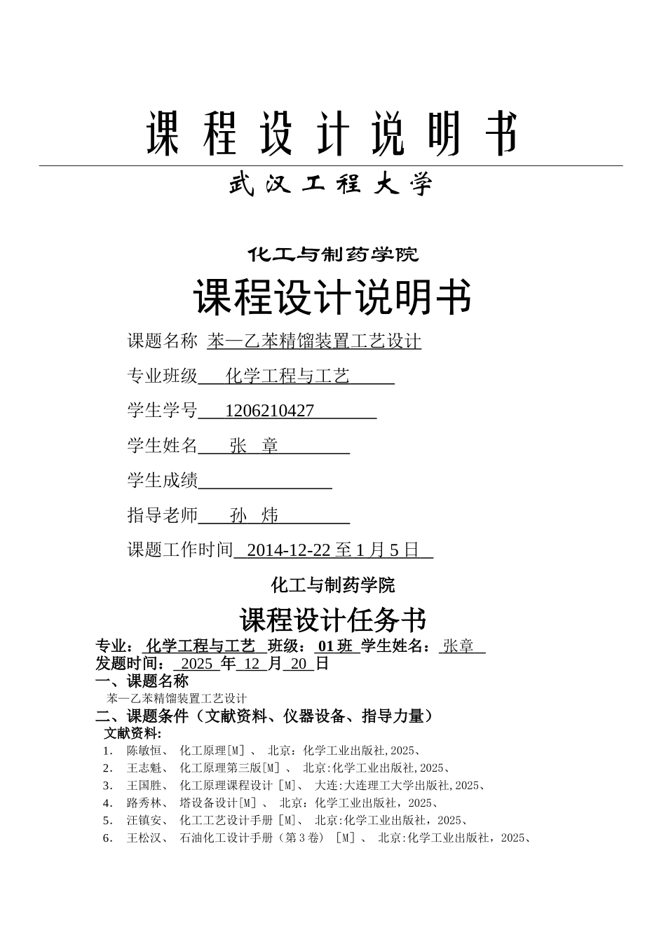 苯-乙苯精馏课程设计—_第1页