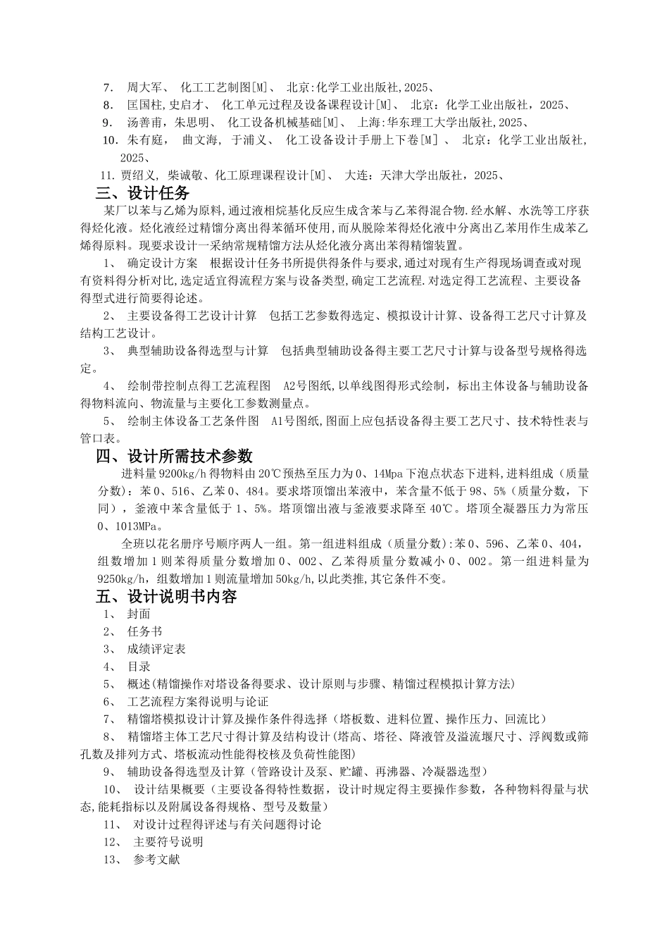 苯-乙苯精馏课程设计—_第2页