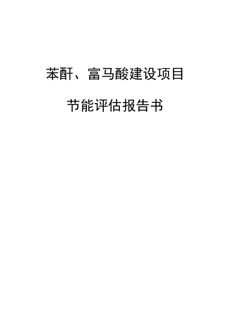 苯酐、富马酸建设项目节能评估报告书_第2页